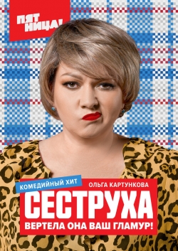 Сеструха