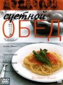 Суетной обед