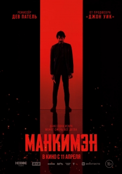 Манкимэн