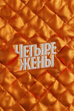 Четыре жены