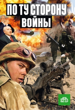 По ту сторону войны