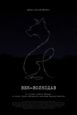 Век-волкодав