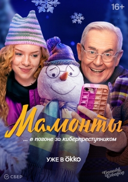 Мамонты