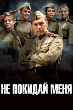 Не покидай меня