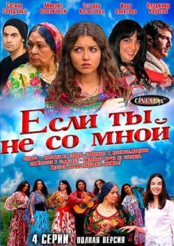 Если ты не со мной