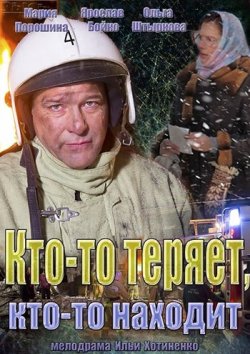 Кто-то теряет, кто-то находит