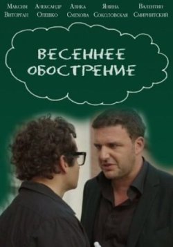 Весеннее обострение