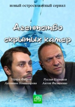 Агентство скрытых камер