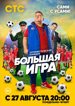 Большая игра