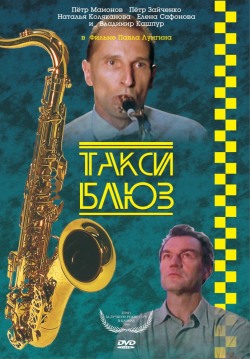 Такси-блюз