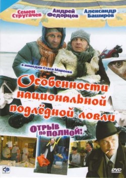 Особенности национальной подледной ловли, или Отрыв по полной