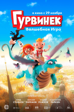 Гурвинек. Волшебная игра