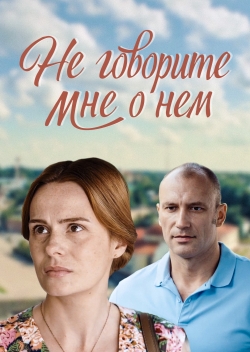 Не говорите мне о нем