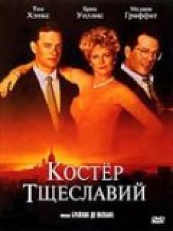 Костер тщеславий