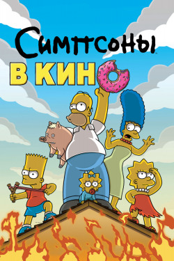 Симпсоны в кино