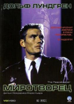 Миротворец