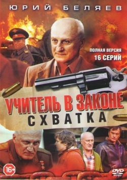 Учитель в законе. Схватка