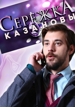 Сережка Казановы