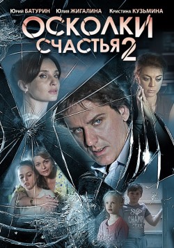 Осколки счастья 2