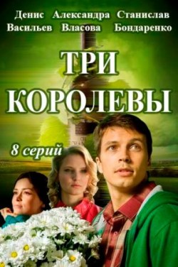 Три королевы