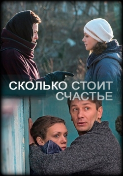 Сколько стоит счастье