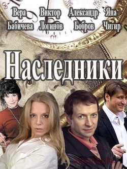 Наследники