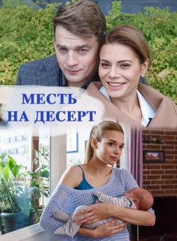 Месть на десерт