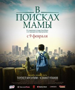 В Поисках Мамы