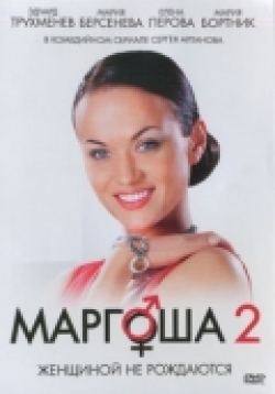 Маргоша 2