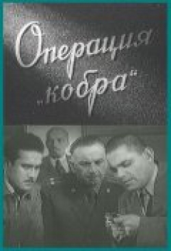 Операция «Кобра»