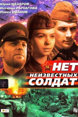 Нет неизвестных солдат