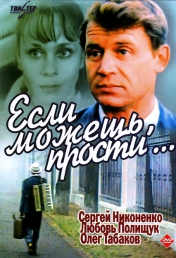 Если можешь, прости...