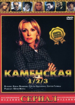 Каменская 3