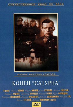 Конец «Сатурна»