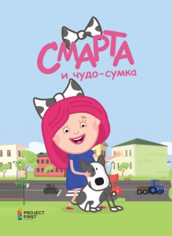 Смарта и чудо-сумка