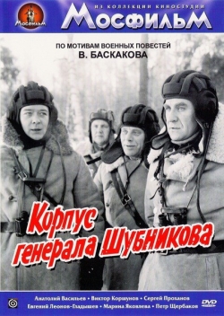 Корпус генерала Шубникова