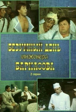 Безумный день инженера Баркасова