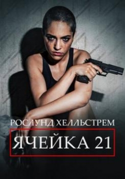 Заложницы: Ячейка 21