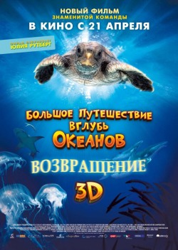 Большое путешествие вглубь океанов 3D: Возвращение