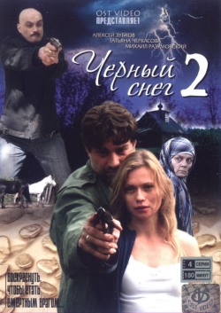 Черный снег 2