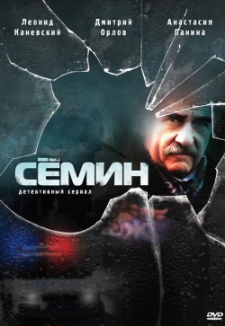 Сёмин