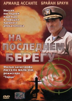 На последнем берегу