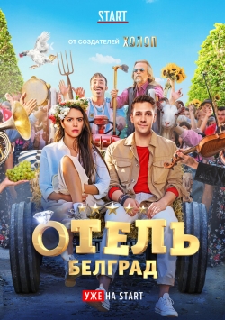 Отель «Белград»