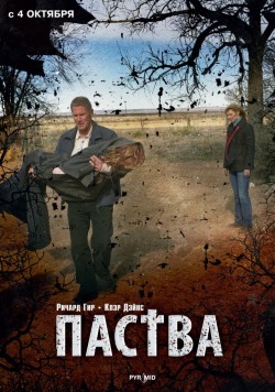 Паства