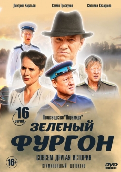 Зелёный фургон