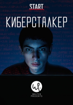 Киберсталкер