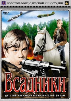 Всадники