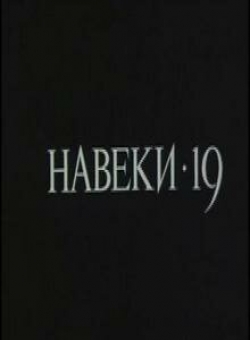 Навеки — 19