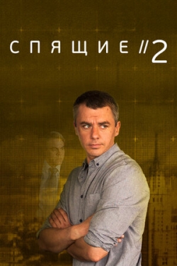 Спящие 2