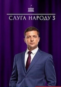 Слуга народа 3. Выбор